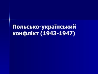 Польсько-український конфлікт (1943-1947)