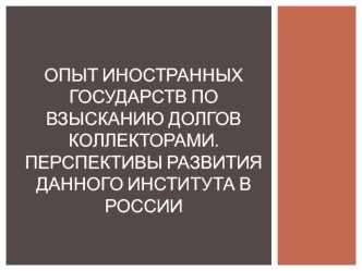 Опыт иностранных государств по взысканию долгов коллекторами. Перспективы развития данного института в России