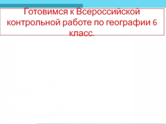 Готовимся к Всероссийской контрольной работе по географии 6 класс