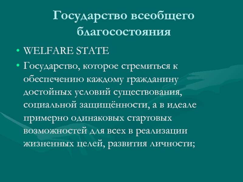 Принцип социальной государственности. Государство всеобщего благосостояния. Государство всеобщего благоденствия. Концепция государства всеобщего благосостояния. Концепция государства всеобщего благоденствия.