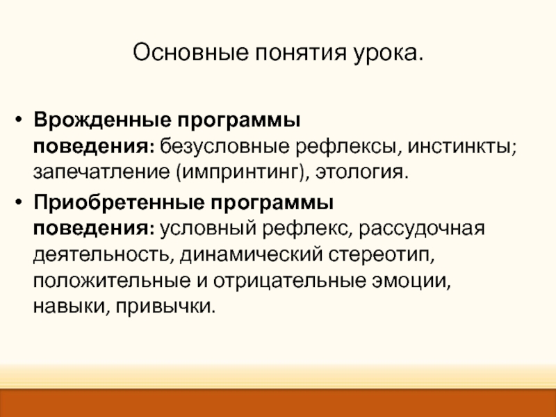 Презентация приобретенные формы поведения