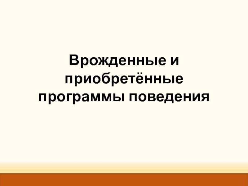 Врожденные формы поведения приобретенные формы поведения презентация