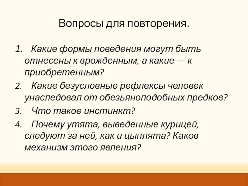 Массово одобряемые образцы поведения наследуемые от предков принято называть