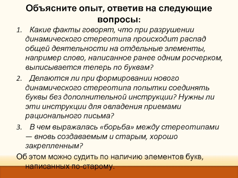 Выработка зеркального письма. Практическая работа перестройка динамического стереотипа. Динамический стереотип вывод. Рекомендации по выработке навыка зеркального письма. Динамический стереотип – основа воспитания навыков, режима дня..