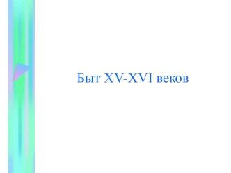 Быт XV-XVI веков