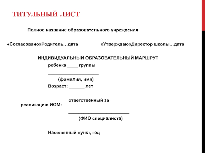 Титульный лист индивидуального. Индивидуальный образовательный маршрут титульный лист. ИОМ титульный лист. Лист индивидуального образовательного маршрута. Согласовано на титульном листе.