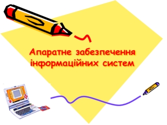 Апаратне забезпечення інформаційних систем