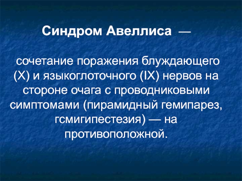 В формировании клинической картины синдрома авеллиса участвует черепной нерв