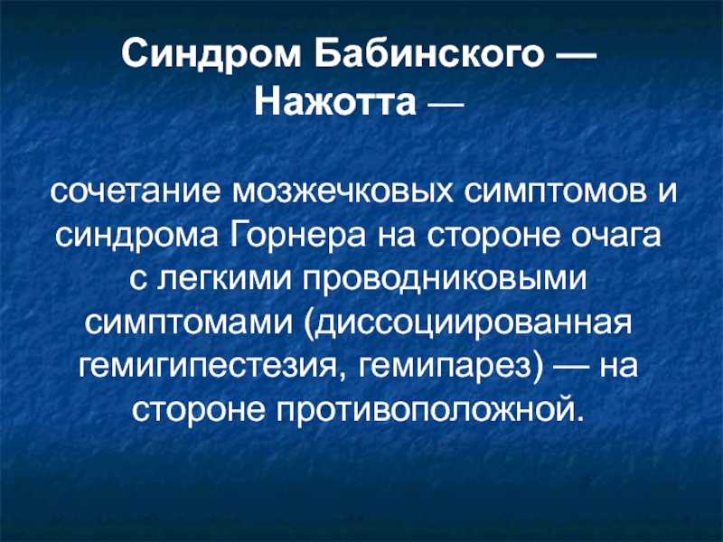 Синдром бабинского