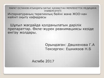 Шұғыл жағдайда қолданылатын дәрілік препараттар. Өкпе-жүрек реанимациясы кезіде енгізу жолдары