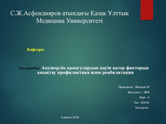 Акушерлік қанағулардың қауіп қатер факторын анықтау профилактика және реабилитация