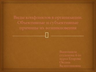 Виды конфликтов в организации. Объективные и субъективные причины их возникновения