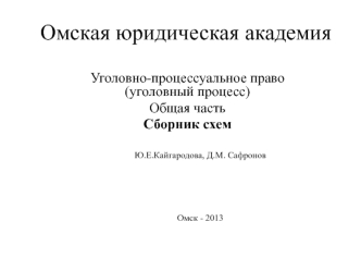 Сборник схем по общей части уголовно-процессуального права