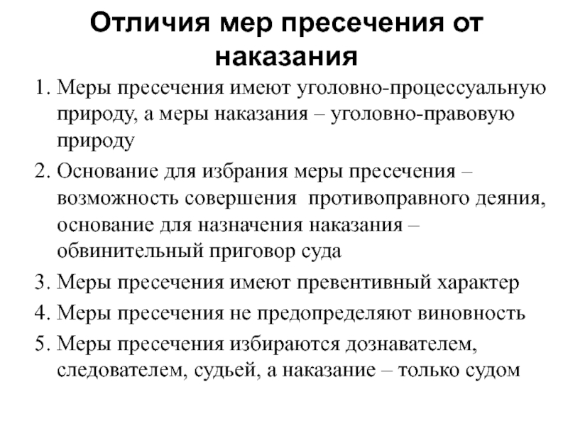 Избранной отношении мере пресечения. Меры пресечения в уголовном судопроизводстве схема. Меры пресечения УПК таблица. Сравнительная таблица мер пресечения. Меры пресечения и меры наказания отличия.