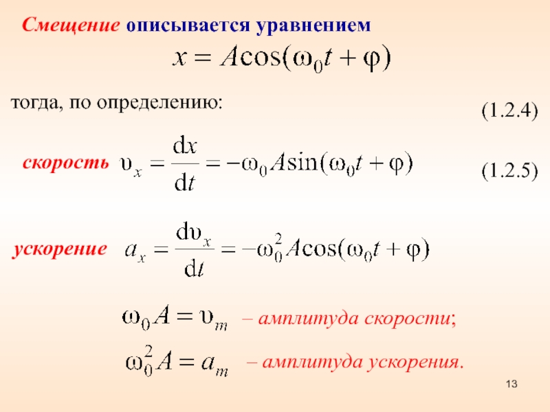 Ускорение в колебаниях. Основные характеристики гармонических колебаний. Амплитуда скорости груза. Параметры гармонических колебаний. Уравнение гармонических колебаний максимальная скорость.