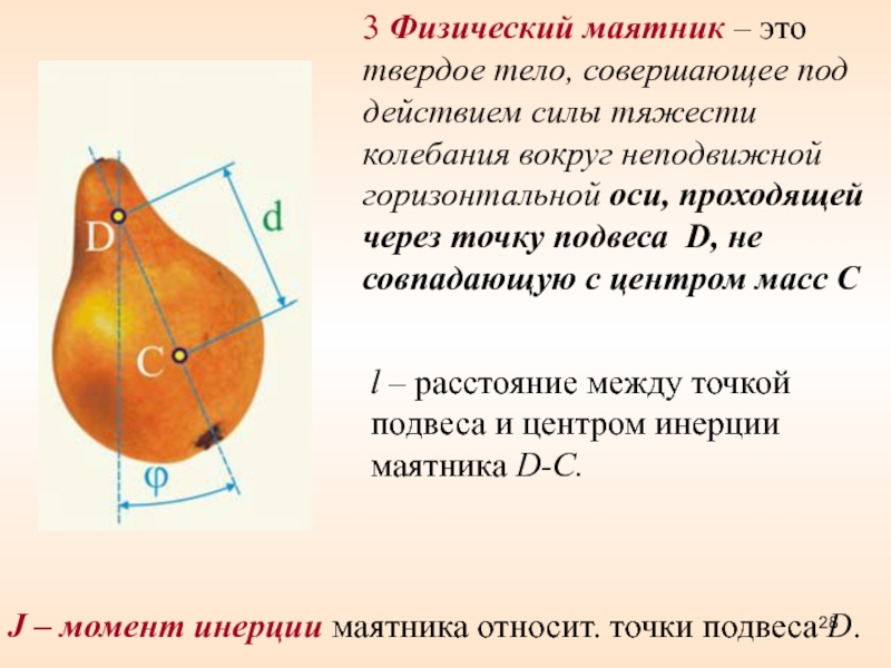 Маятник это. Маятник это твердое тело. Физический маятник это твердое тело. Центр масс физического маятника. Физический маятник это твердое тело совершающее.