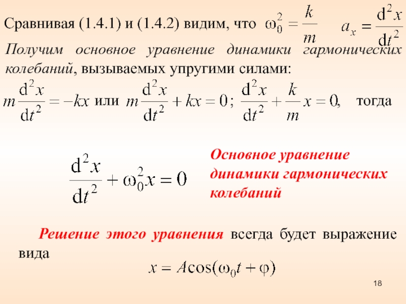 Уравнение колебаний в си. Основное ур-е динамики гармонических колебаний. Динамическое уравнение свободных гармонических колебаний. 15. Динамическое уравнение свободных гармонических колебаний.. Основное уравнение динамики гармонических колебаний.