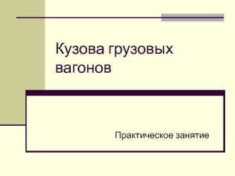 Кузова изотермических грузовых вагонов. Практическое занятие