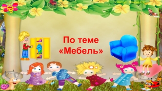 Играем - речь развиваем по теме Мебель