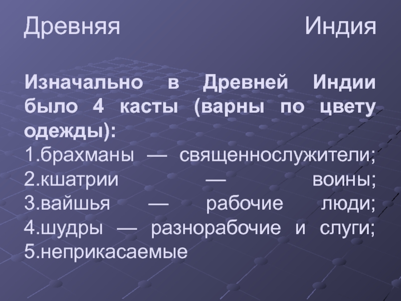 Есть 4 касты. Варны в древней Индии. Вычеркните лишнее слово Брахман, шудры, фараон, Неприкасаемые.