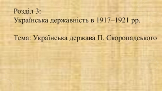 Українська держава П. Скоропадського