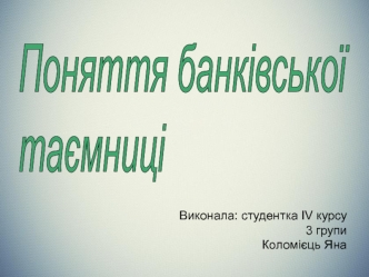 Поняття банківської таємниці. (Тема 9)