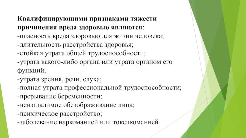 Причинение вреда является признаком. Квалифицирующие признаки тяжести вреда здоровью. Признаками здоровья являются. Длительность расстройства здоровья. Признаками тяжкого вреда человеку является.