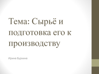 Сырьё, применяемое в пекарской промышленности и подготовка его к производству