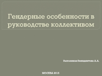 Гендерные особенности в руководстве коллективом