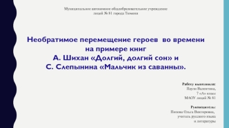 Необратимое перемещение героев во времени на примере книг А. Шихан Долгий, долгий сон и С. Слепынина Мальчик из саванны