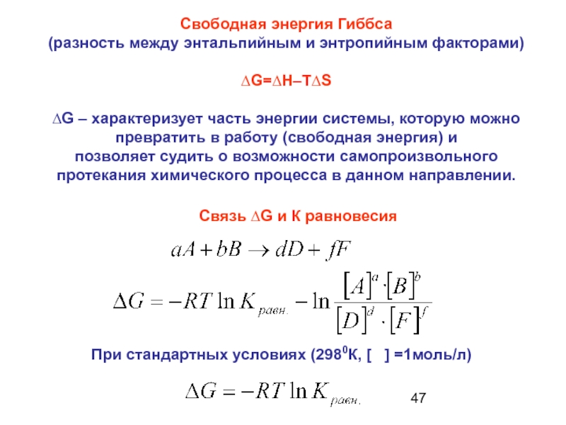 Свободная энергия презентация