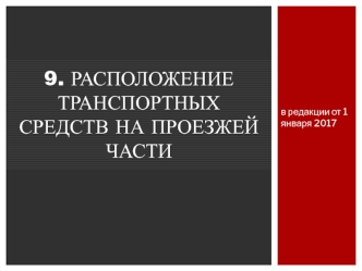 Расположение транспортных средств на проезжей части