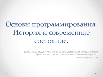 Основы программирования. История и современное состояние