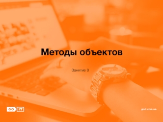 Методы объектов. (Занятие 8)