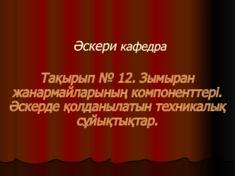 Зымыран жанармайларының компоненттері. Әскерде қолданылатын техникалық сұйықтықтар