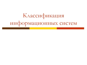 Классификация информационных систем