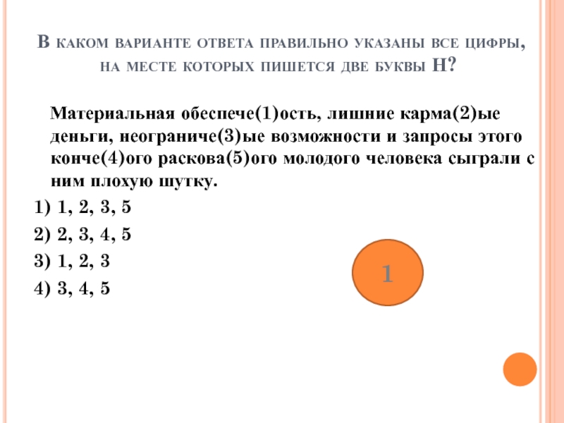 Укажите все цифры на месте которых пишется нн длинный ряд невиданных картин в старинных рамах