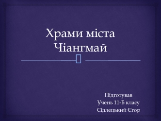 Храми міста Чіангмай