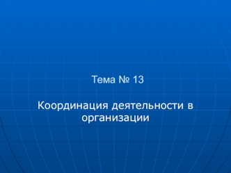 Координация деятельности в организации