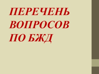 Перечень вопросов по БЖД