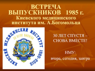 Встреча выпускников 1985 г. Киевского медицинского института им. А.Богомольца