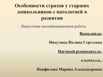 Особенности страхов у старших дошкольников с патологией в развитии