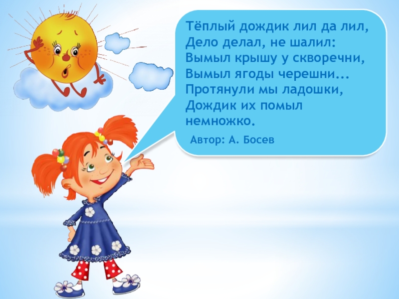 Лил дождь текст. Стих про дождик. Стихотворение Босева дождь. Теплый дождик лил да лил. Дождик льет.