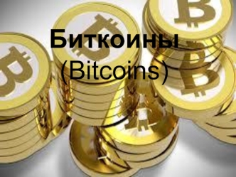 Биткоины. Что такое Bitcoins