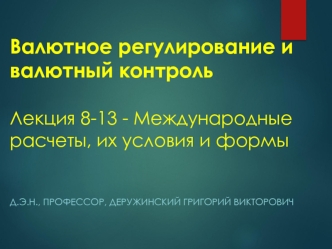 Валютное регулирование и валютный контроль. Лекция 8-13 - Международные расчеты, их условия и формы