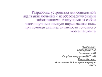 Разработка устройства для социальной адаптации больных с цереброваскулярными заболеваниями