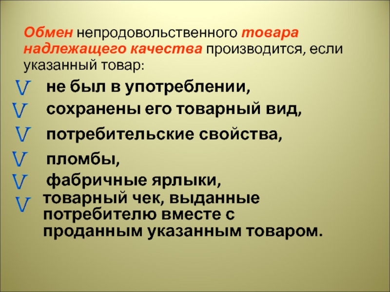 Указанный товар. Потребительские свойства непродовольственных товаров. Обмен непродовольственного товара надлежащего качества. Качество непродовольственных товаров. Непродовольственные потребительские товары это.