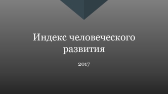 Индекс человеческого развития или индекс развития человеческого потенциала (ИРЧП)