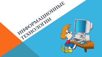 Информационные технологии