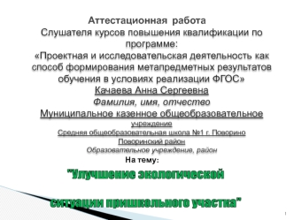 Аттестационная работа. Улучшение экологической ситуации пришкольного участка